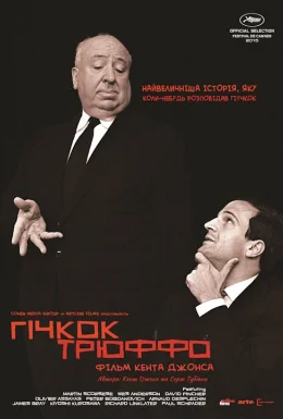 Гічкок/Трюффо