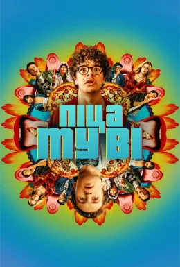 Піца муві