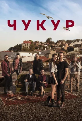 Чукур