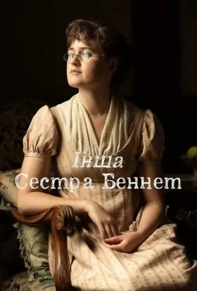 Інша сестра Беннет