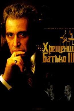 Хрещений батько 3