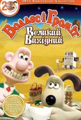 Воллес і Громіт. Великий вихідний