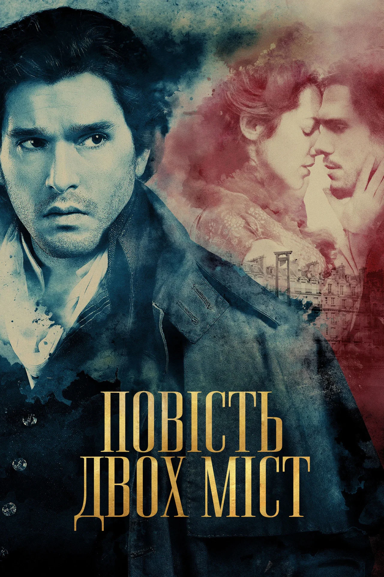 Повість двох міст