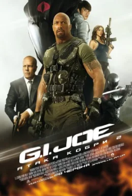G.I. Joe: Атака Кобри 2 [Розширена версія]
