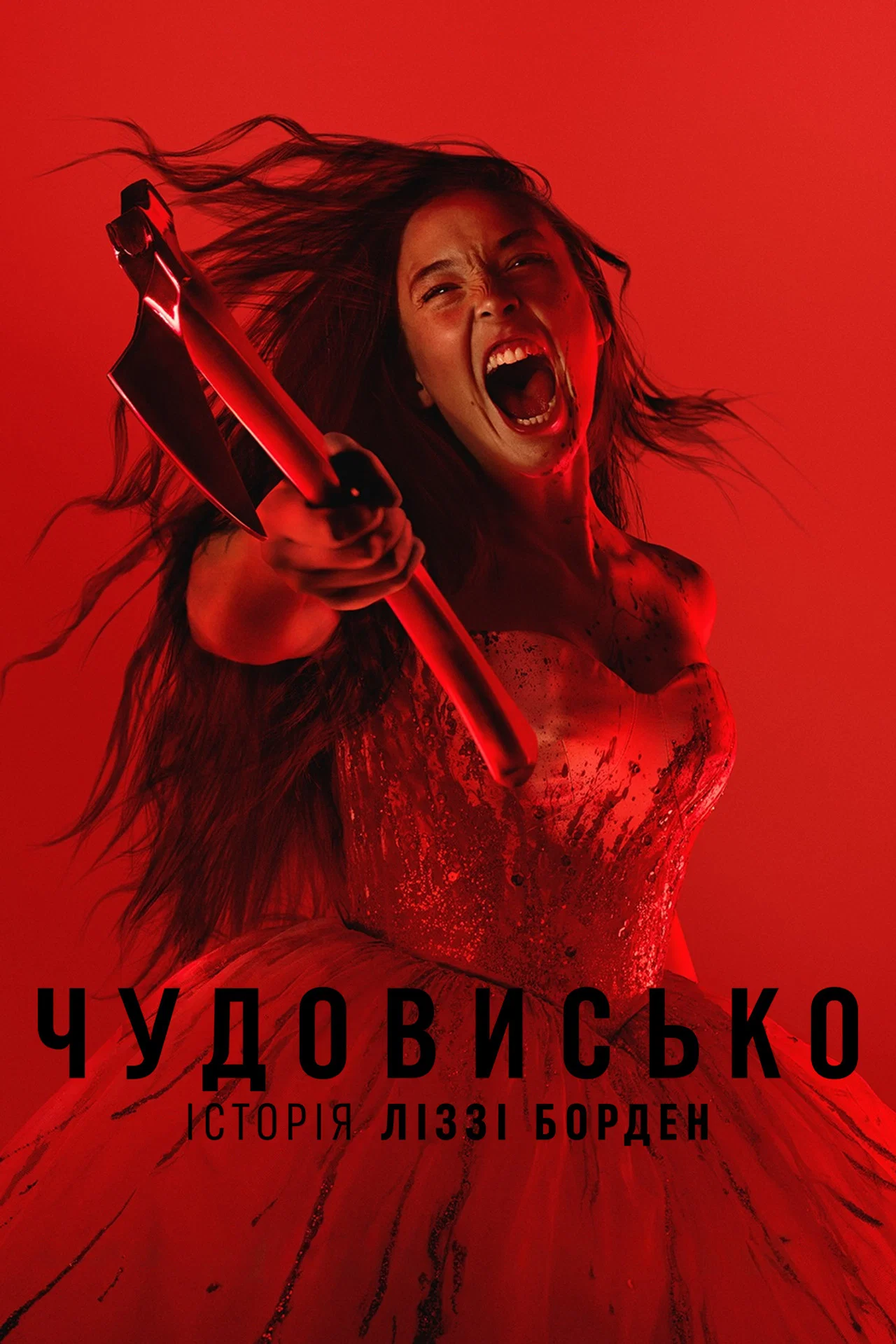 Чудовисько / Чудовиська