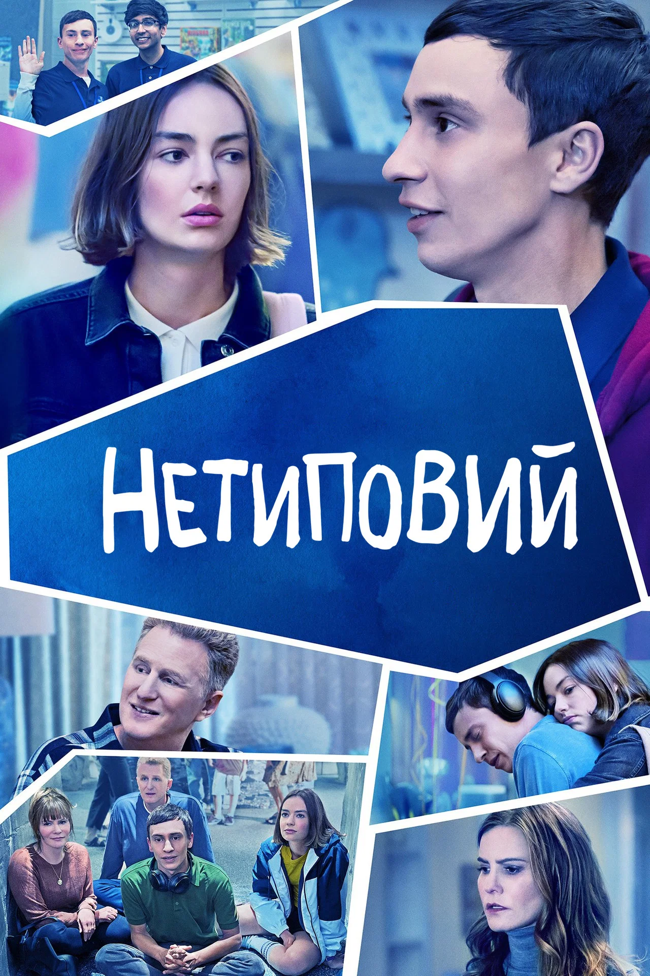 Нетиповий