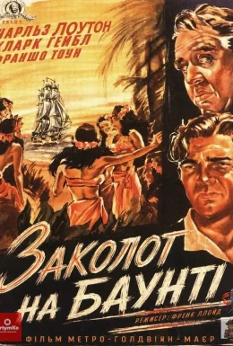 Заколот на Баунті