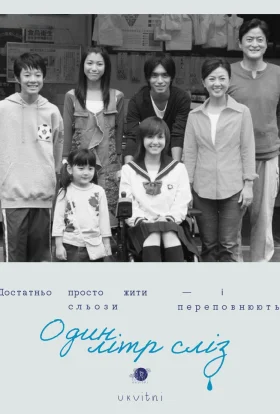 1 літр сліз