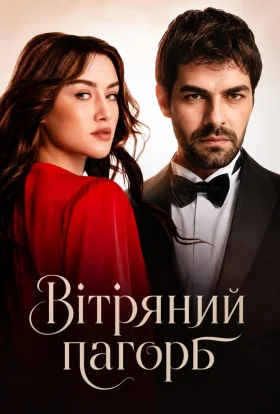 Вітряний пагорб