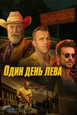 Як лев / Один день лева