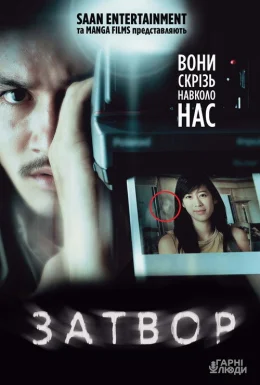 Затвор