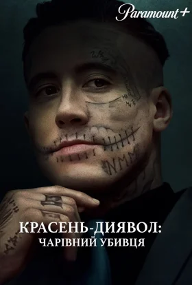 Красень-диявол: Чарівний убивця