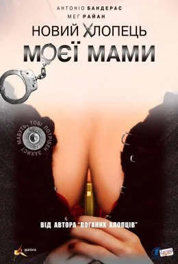 Новий хлопець моєї мами