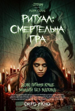 Ритуал: Смертельна гра