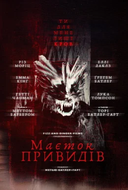 Маєток привидів