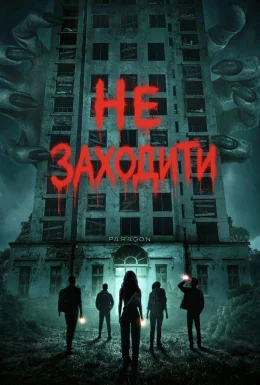 Не заходити