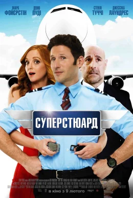 Суперстюард