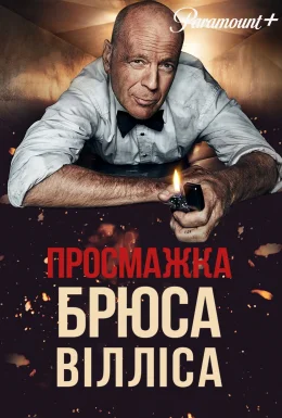 Просмажка Брюса Вілліса