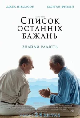 Список останніх бажань / Поки не зіграв у ящик / Доки не склеїв ласти
