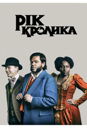 Рік кролика