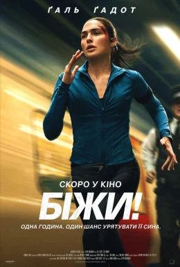 Біжи!