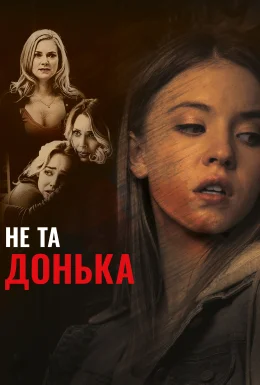 Не та донька