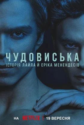 Чудовиська: Історія Лайла й Еріка Менендесів