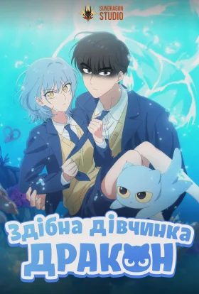 Здібна дівчинка-дракон