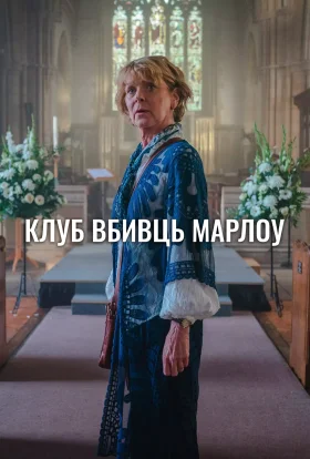Клуб убивств Марлоу / Клуб вбивць Марлоу