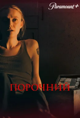 Порочний