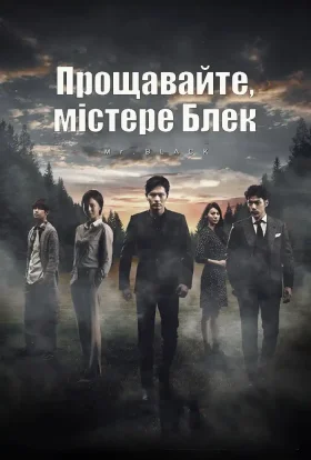 Прощавайте, містере Блек