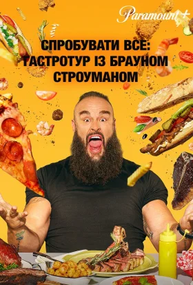 Усе з меню з Брауном Строуманом /  Спробувати все: Гастротур із Брауном Строуманом