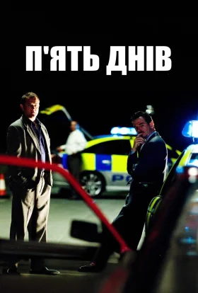 П'ять днів