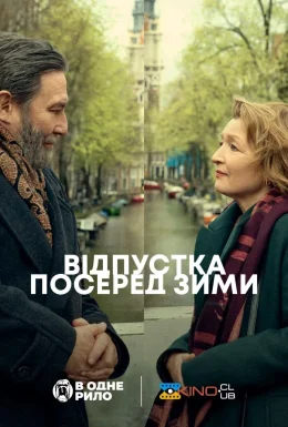 Відпустка посеред зими