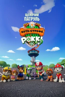 Щенячий патруль: Кото-строфа Роккі