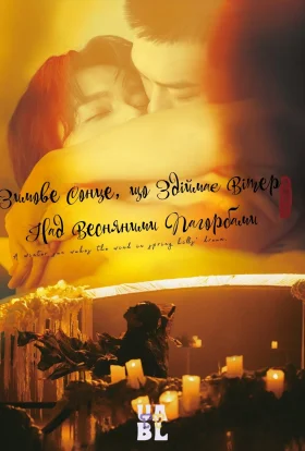 Зимове Сонце, що Здіймає Вітер Над Весняними Пагорбами / Зимове сонце пробуджує весняний вітер