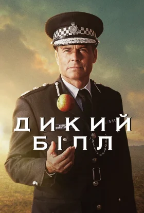 Дикий Білл