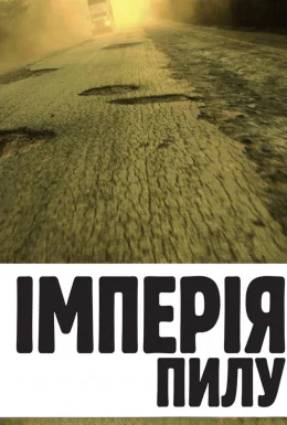 Імперія Пилу