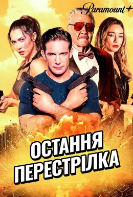 Остання перестрілка