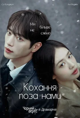 Кохання, але не з тобою / Кохання поза нами