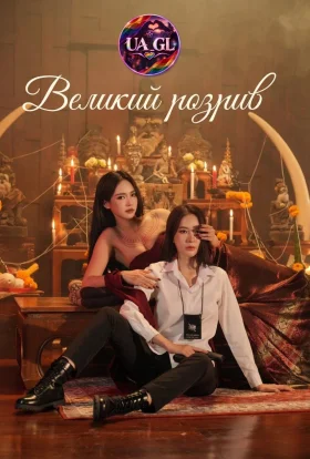 Великий розрив