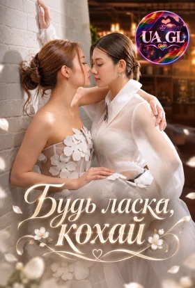 Будь ласка, кохай