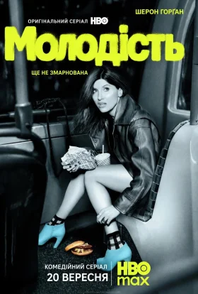 Юність