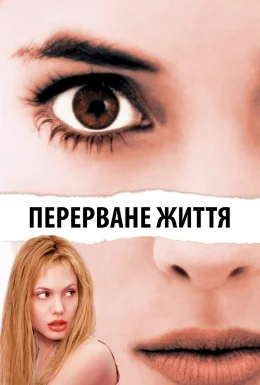 Перерване життя / Дівчина, яку зупинили