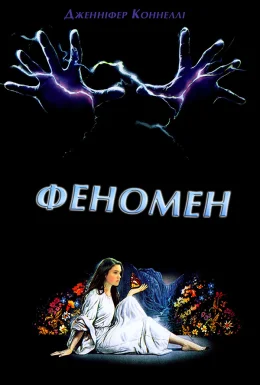 Феномен
