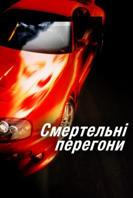 Смертельні перегони / Привид-гонщик