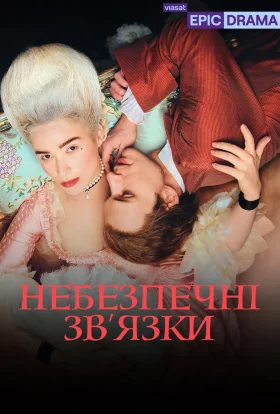 Небезпечні зв’язки