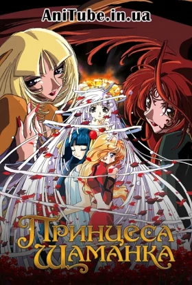 Принцеса-шаманка