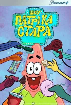 Шоу Патріка Зірки / Шоу Патріка Стара