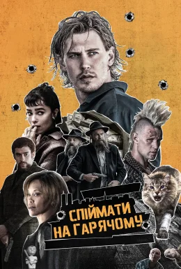 Спіймати на гарячому